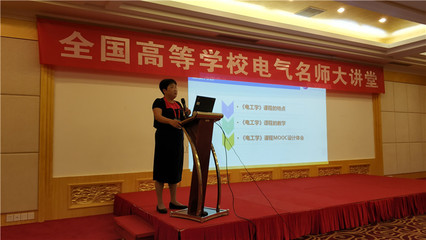 電氣工程學(xué)院教師參加全國(guó)高等學(xué)校2018年電氣名師大講堂并作大會(huì)報(bào)告和專(zhuān)題講座